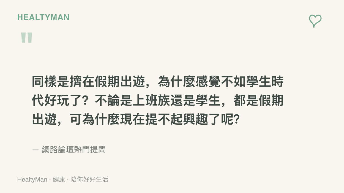 網路論壇提問摘錄，網友好奇同樣是擠在假期出遊，為什麼感覺不如學生時代好玩，也疑惑現在為什麼提不起興趣