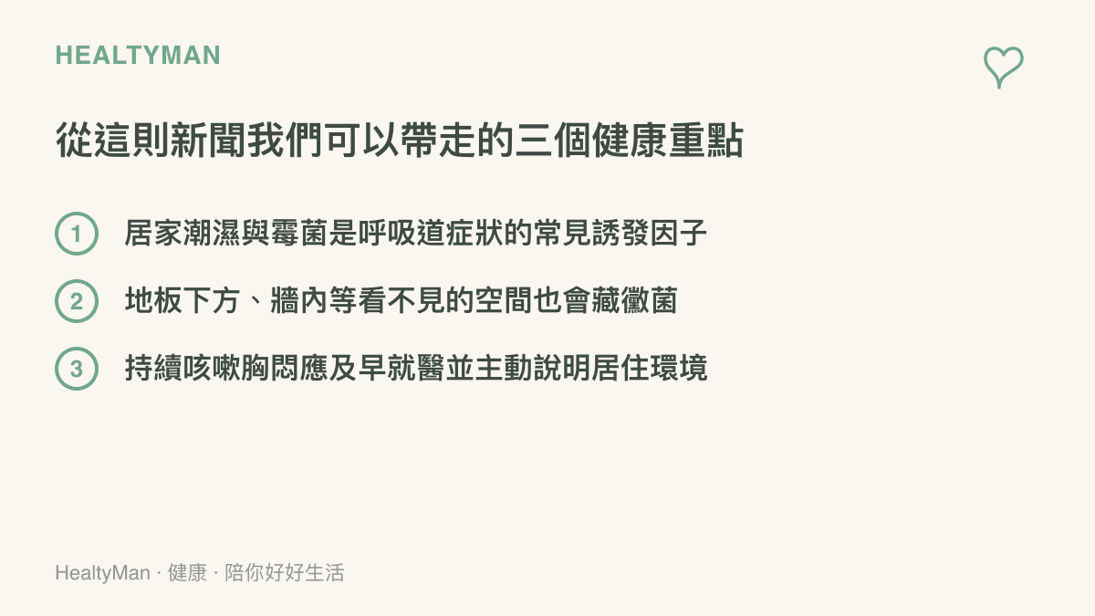 居家霉菌與肺部感染新聞的三個健康重點條列圖卡