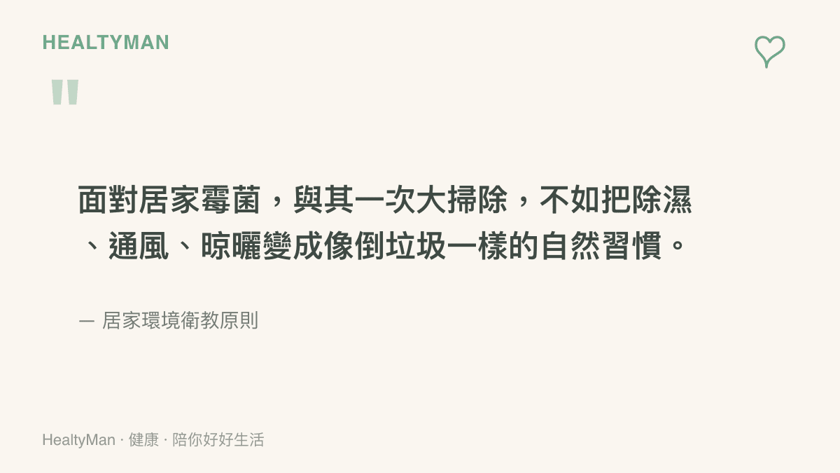 居家霉菌處理原則引言圖卡強調建立日常除濕通風習慣