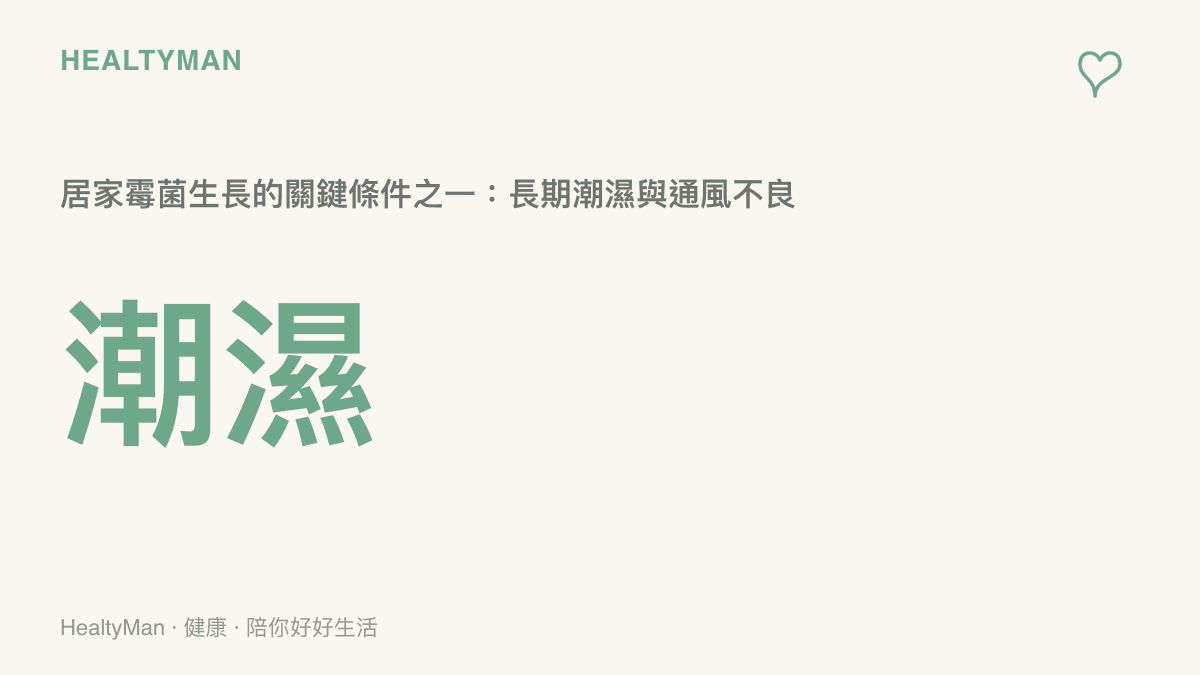 居家霉菌生長關鍵條件統計圖卡顯示潮濕與通風不良