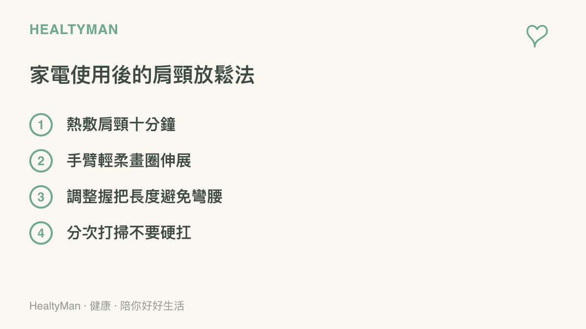 清單圖卡列出使用洗地機等家電後放鬆肩頸的四種方法，包含熱敷、伸展與調整姿勢