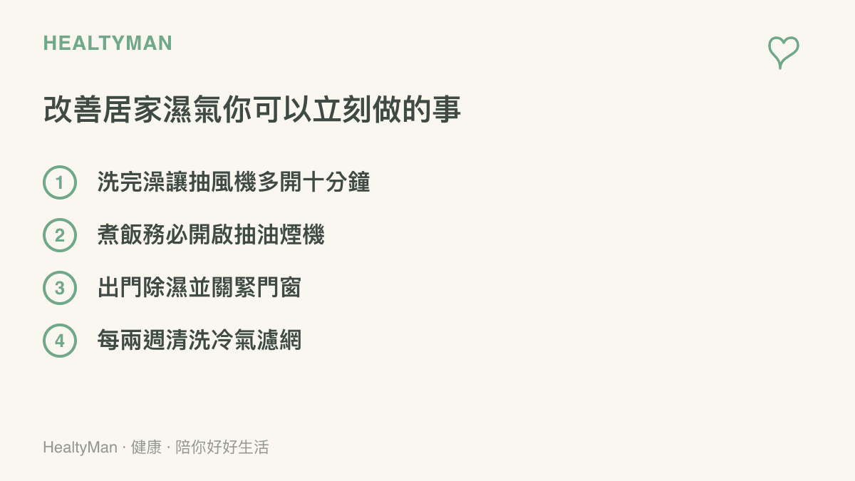 清單列舉四項改善居家濕氣的實用小事，包含浴室抽風、廚房排氣、除濕管理與濾網清潔