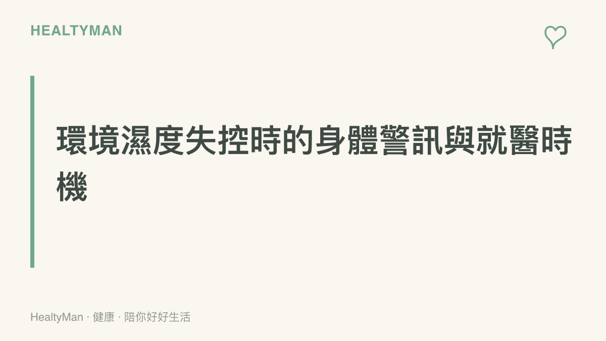 段落卡片標題為環境濕度失控時的身體警訊與就醫時機