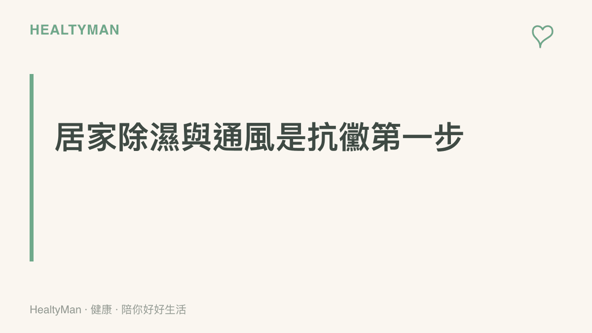 強調居家環境除濕與通風是對抗黴菌與保護呼吸道的第一步