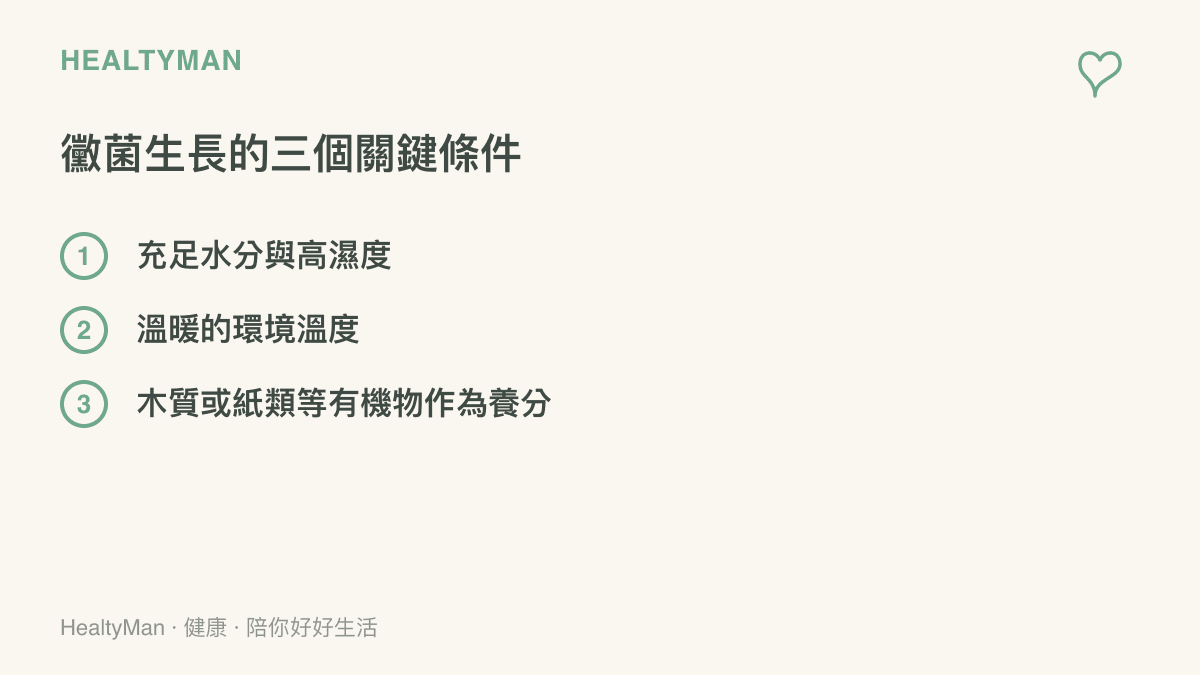 列出黴菌在家中地板下生長所需的水分、溫度與有機養分三個條件