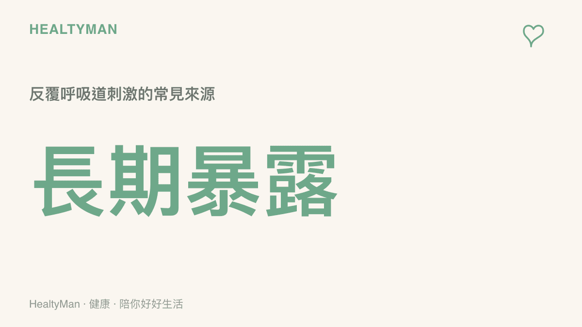 說明長期暴露於黴菌孢子環境是反覆呼吸道刺激的常見來源