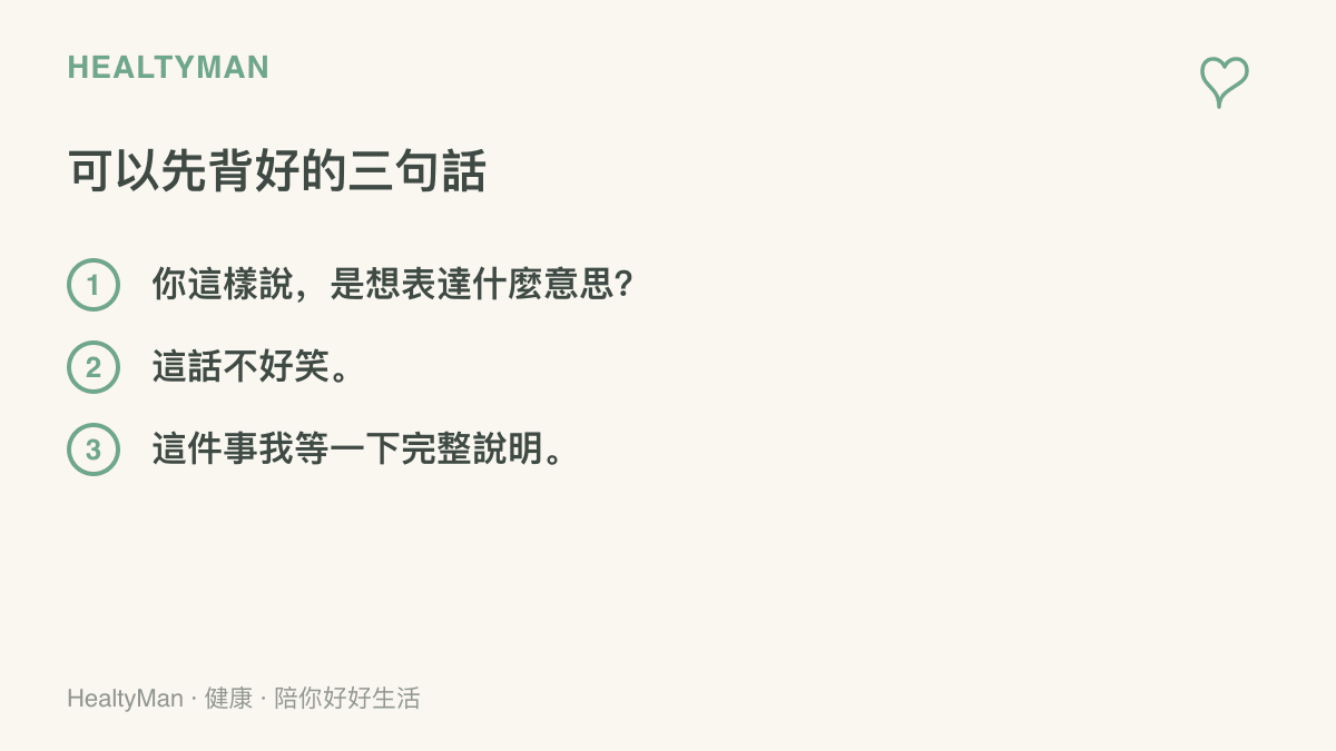 列出三句可以事先背好的回應句：詢問對方真正的意思、直指玩笑不好笑、表明稍後完整說明，讓衝突當下有現成的話可說