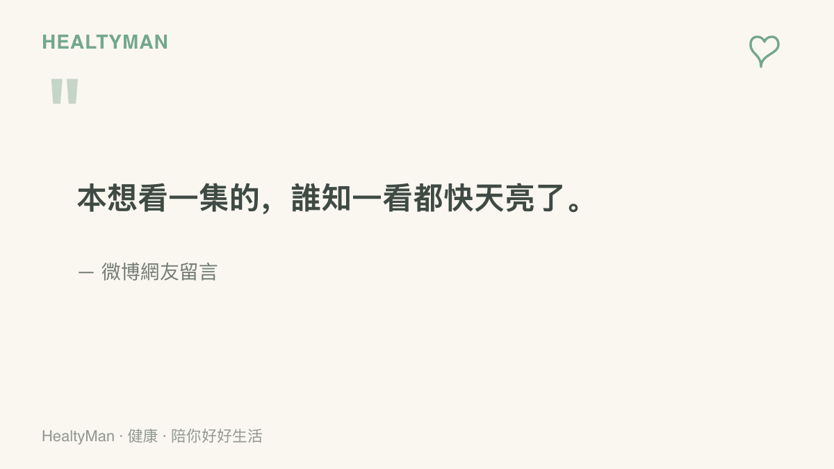 圖中引用一位網友的留言，描述原本只打算看一集短劇，回過神來已接近天亮的熬夜追劇經驗