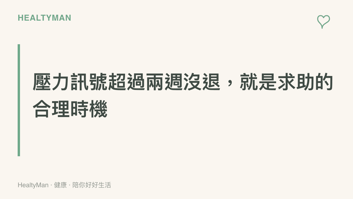重點提示失眠、心悸、迴避搭車等壓力反應若持續超過兩週，應考慮求助身心科或心理諮商，及早處理恢復通常較快