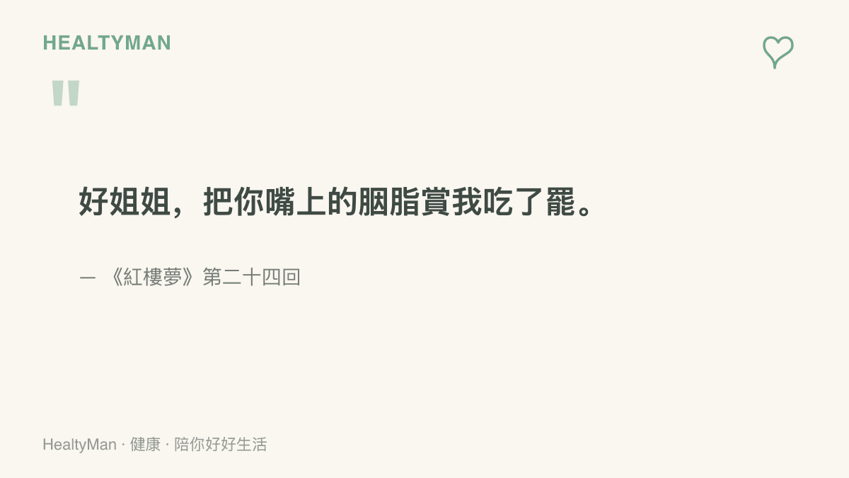 紅樓夢第二十四回原文，賈寶玉向鴛鴦討要嘴上胭脂時說出的對白「好姐姐，把你嘴上的胭脂賞我喫了罷」