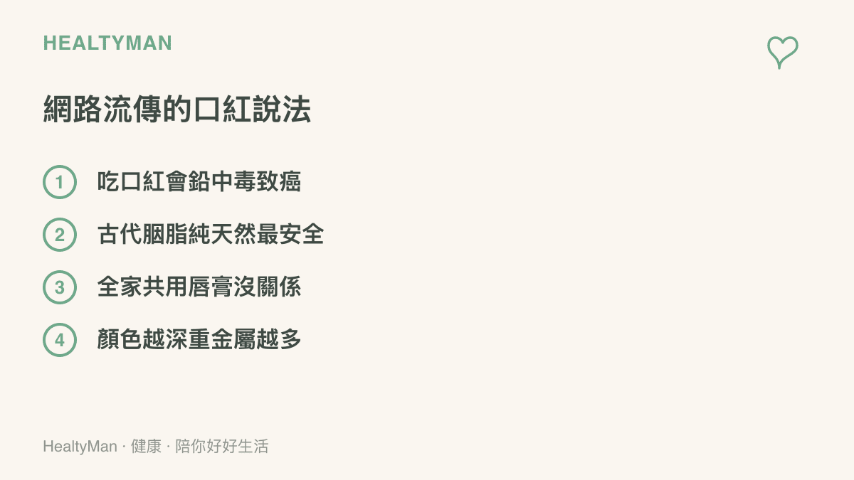 整理四則網路常見的口紅流傳說法：喫口紅會鉛中毒致癌、古代胭脂純天然最安全、全家共用脣膏沒關係、顏色越深重金屬越多