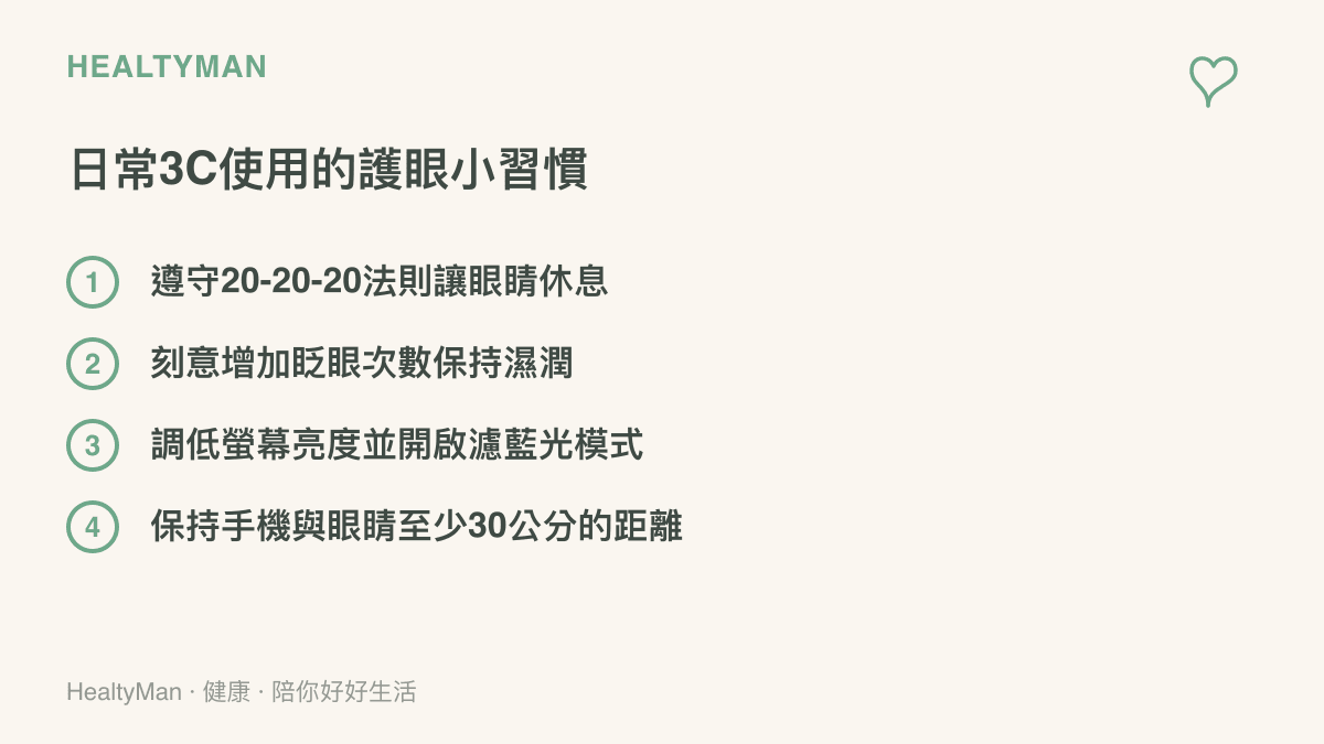 清單圖卡列舉四項日常使用3C產品時保護眼睛的具體方法