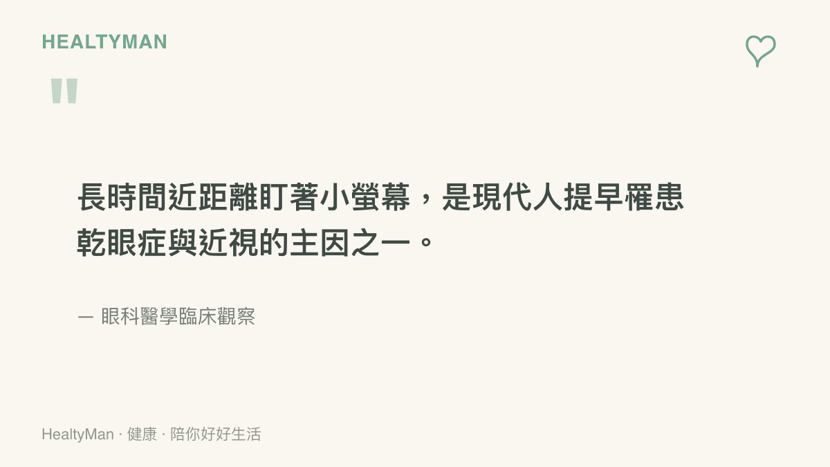 引述眼科醫學臨牀觀點，說明長時間盯著小螢幕對視力的影響