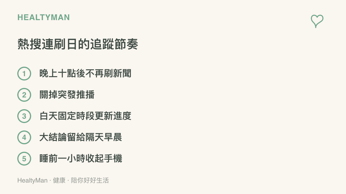 清單圖卡列出追蹤突發國際新聞可用的五個節奏做法：晚間截止、關閉推播、白天定時更新、隔天早晨看結論、睡前一小時收手機