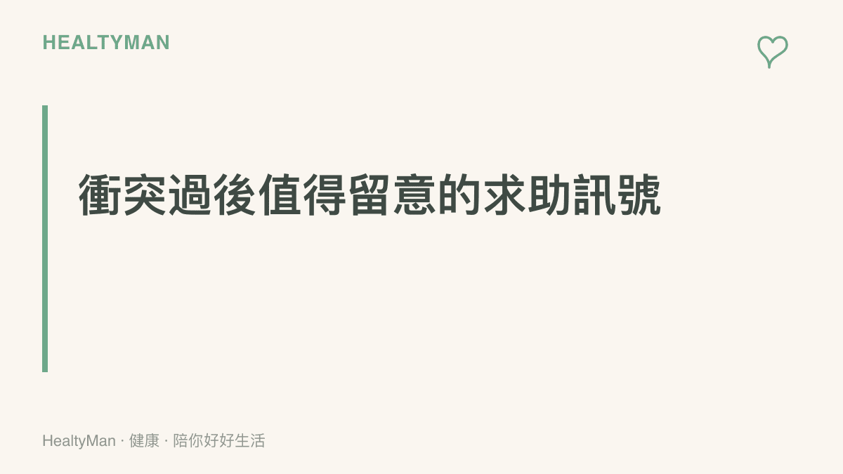 衝突或糾紛過後，若失眠、心悸、反覆回想持續超過兩週，或開始迴避出門、對陌生人過度警戒，建議找身心科醫師或心理師談談