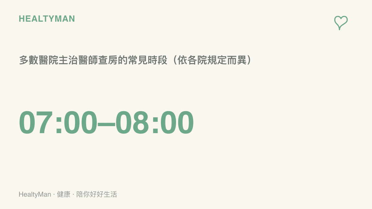 醫院主治醫師查房常見時段為早上七點到八點的衛教統計圖卡