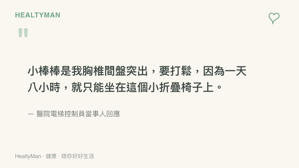 醫院電梯控制員當事人回應的引言，說明自己每天八小時坐在小折疊椅上導致胸椎間盤突出