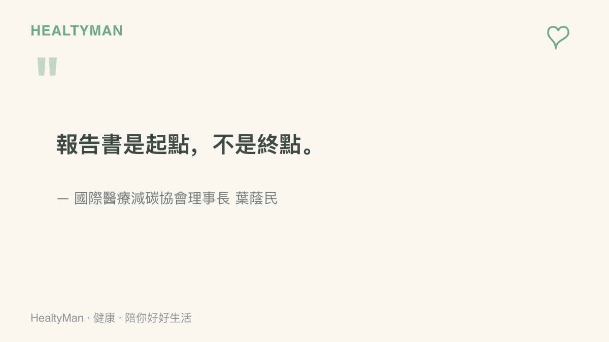 國際醫療減碳協會理事長葉蔭民指出永續報告書是起點，說明報告書屬於持續改善的管理循環，公布後仍要確認差距並檢視變化。