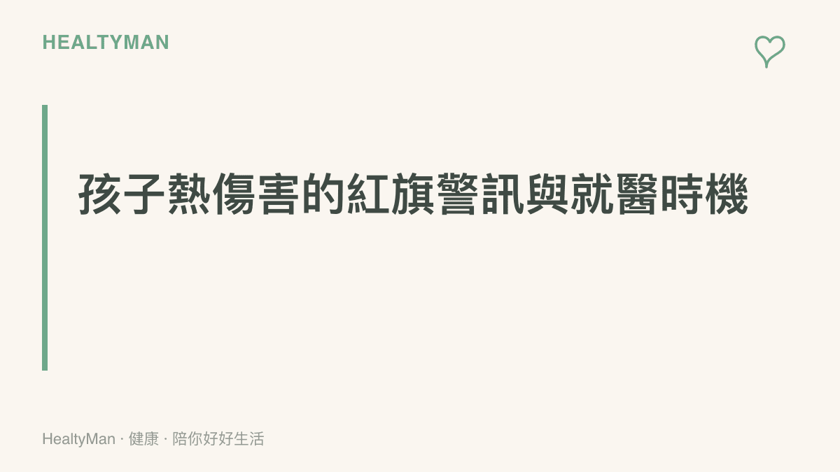 嬰幼兒熱傷害紅旗警訊圖卡，列出意識改變、抽搐、持續嘔吐、皮膚突然不流汗等需立即送醫的訊號