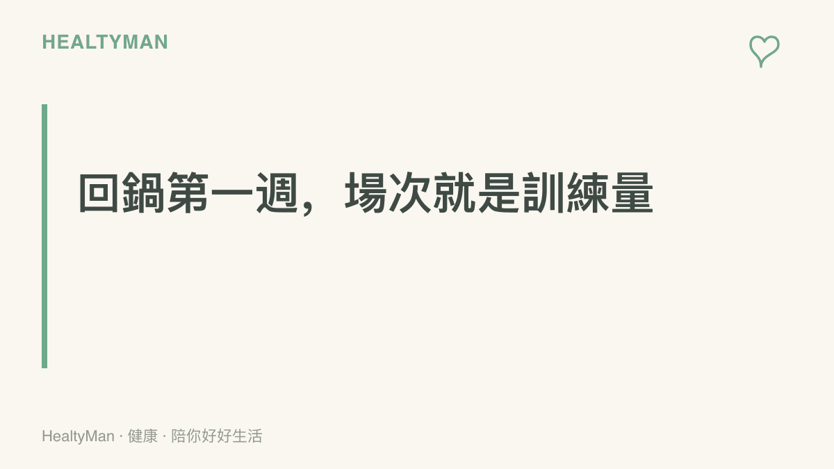 主張回鍋玩家第一週應把每日場次當成訓練量安排，從兩三場開始，再依身體回報逐步調整