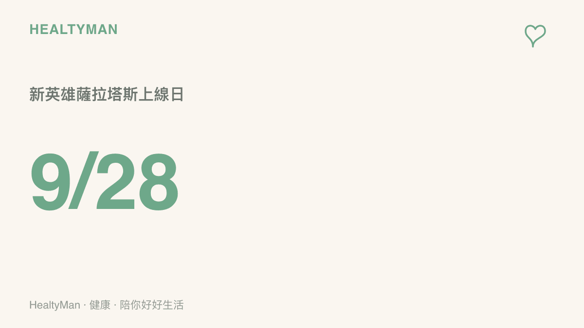 數字呈現《風暴英雄》新英雄薩拉塔斯將於9月28日上線，距離暴雪嘉年華宣布只有兩週多