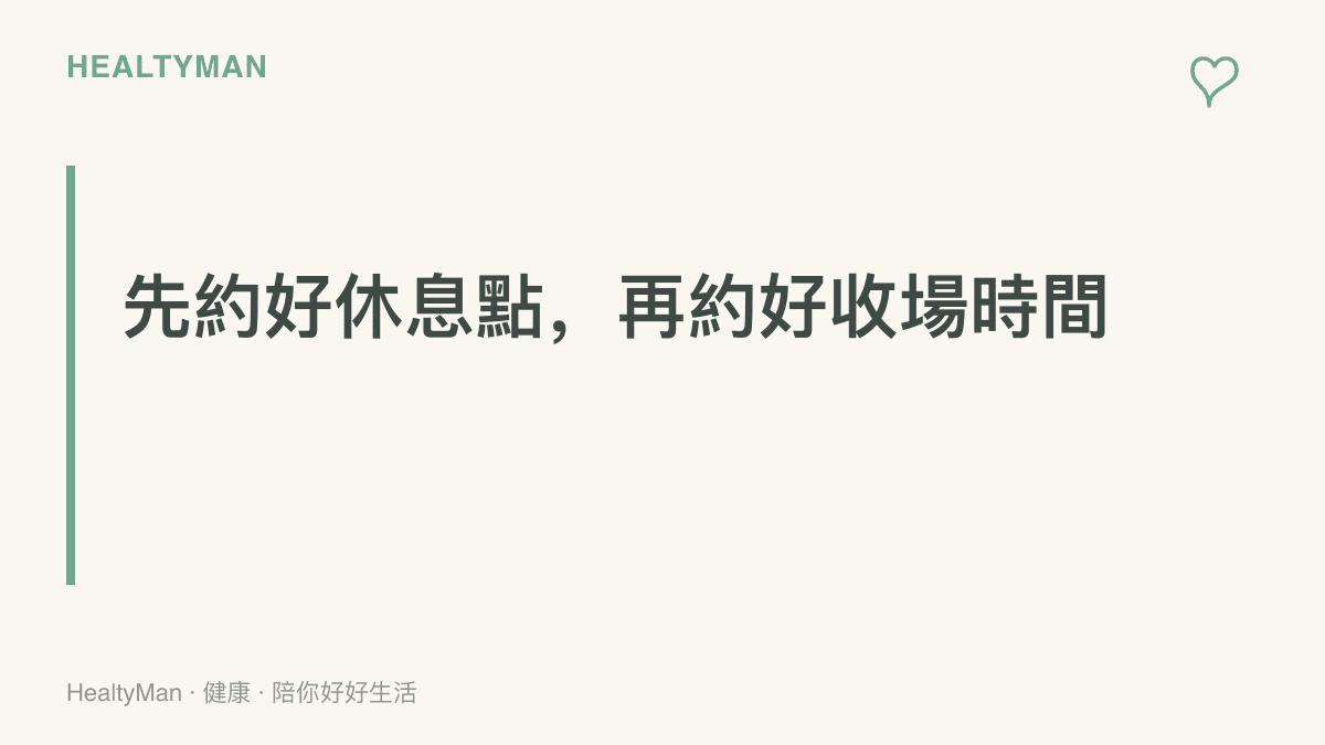 標語圖卡寫著先約好休息點再約好收場時間，提醒玩家在每場對戰之間固定起身，並預先設定最後一場的開場時間