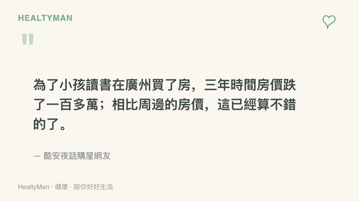 引述酷安網友自述於2023年3月在廣州為子女教育購屋、三年間房價下跌一百多萬人民幣並自嘲比周邊抗跌的貼文要旨
