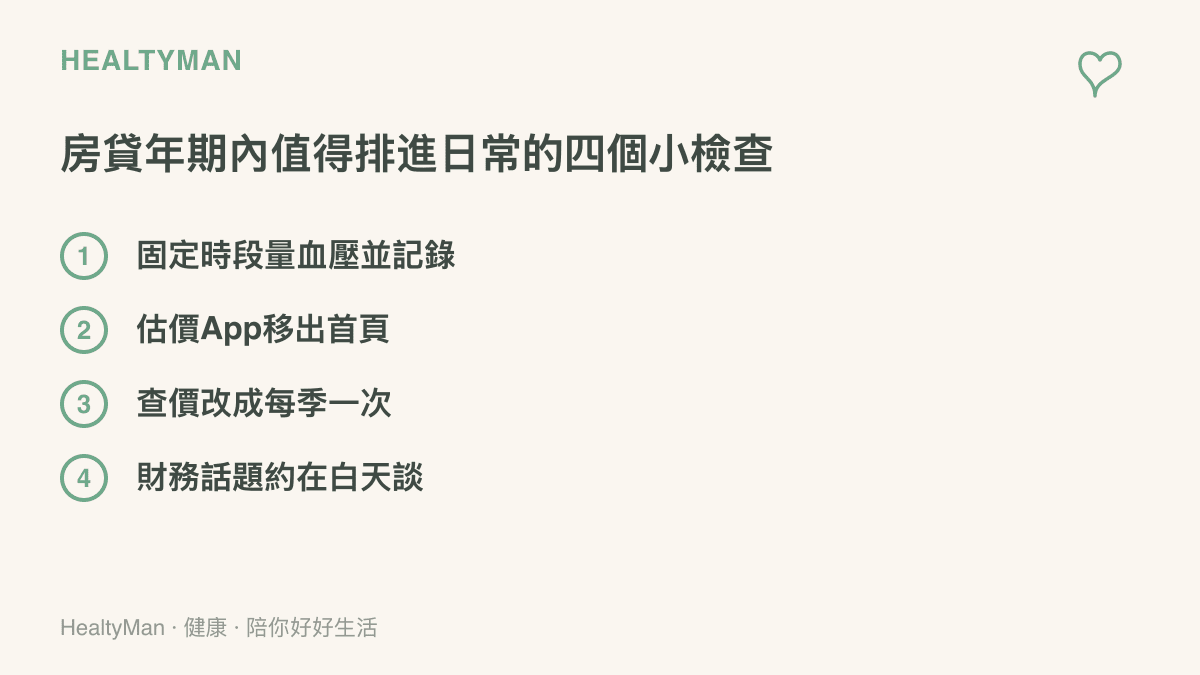 清單列出固定時段量血壓並記錄、把估價App移出手機首頁、查價頻率改為每季一次、財務話題約在白天談等四項日常做法
