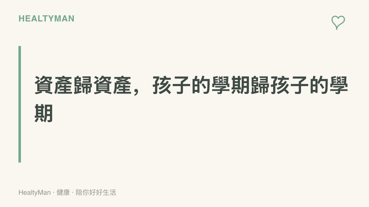 圖卡呈現大人的房價情緒留在夫妻之間處理、孩子只需專注轉學與新學期適應的主張