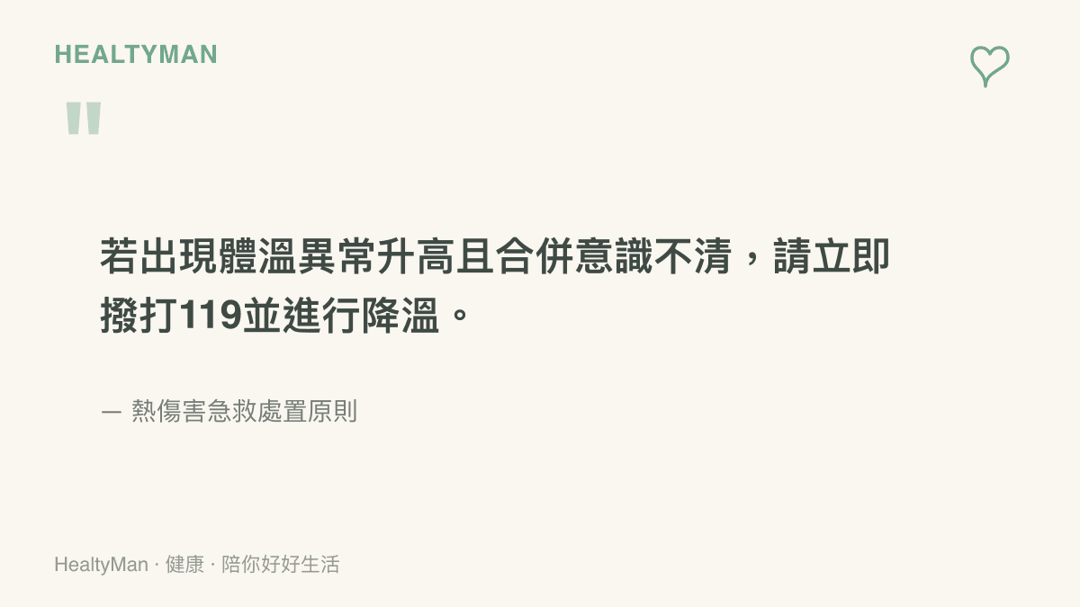 引述熱傷害急救處置原則，提醒民眾若遇體溫異常升高且意識不清時必須立即撥打一一九急救電話