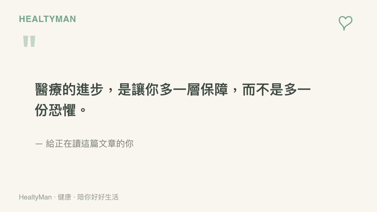 溫暖的醫療觀念圖卡：醫療進步是給人多一層保障而非多一份恐懼