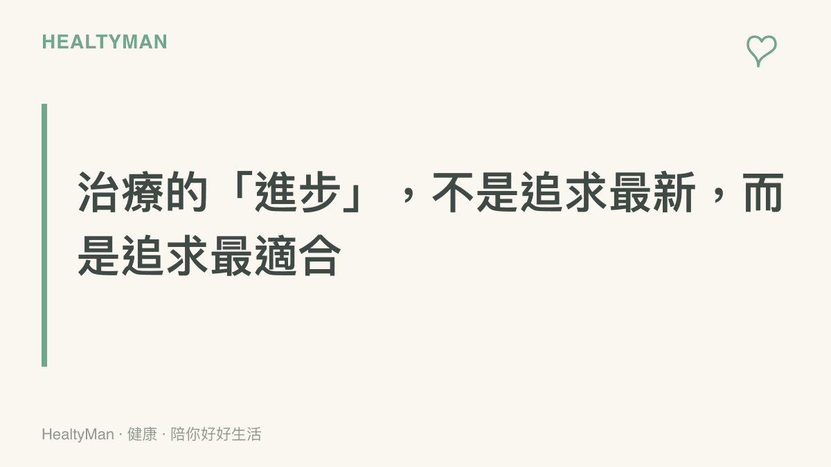 現代治療觀念圖卡：進步不是追求最新技術，而是找到最適合個人狀況的治療方式