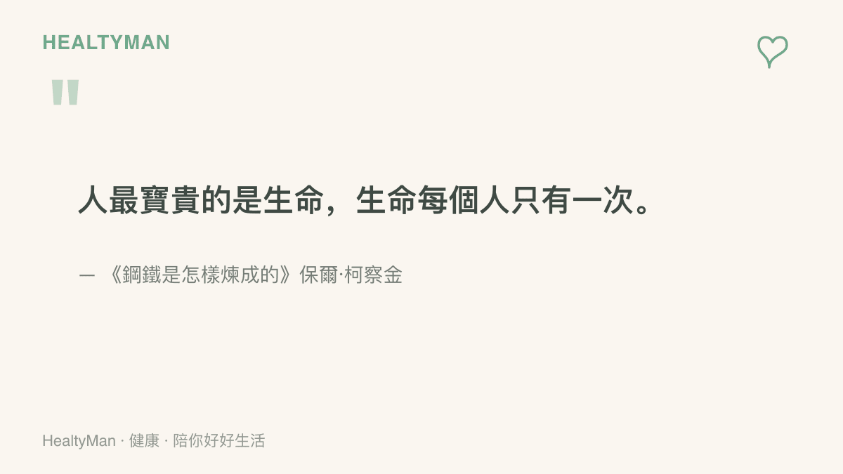 圖卡呈現《鋼鐵是怎樣煉成的》主角保爾·柯察金的經典獨白：人最寶貴的是生命，生命每個人只有一次