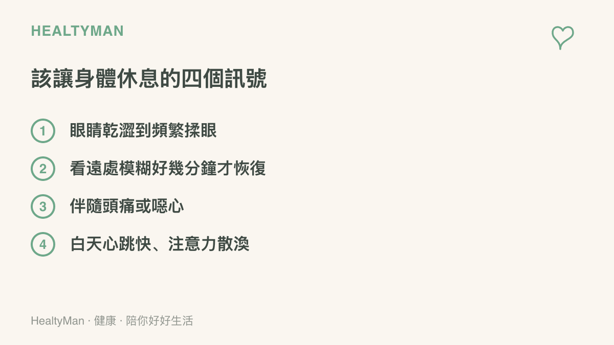 清單圖卡列舉四個需要讓眼睛和身體休息的身體警訊，包括眼睛乾澀、視線模糊、頭痛噁心與白天精神不濟