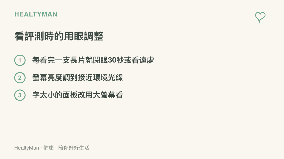 清單圖卡列舉觀看遊戲評測影片時保護眼睛的三個做法：定時閉眼或看遠處休息、調整螢幕亮度、改用大螢幕看小字