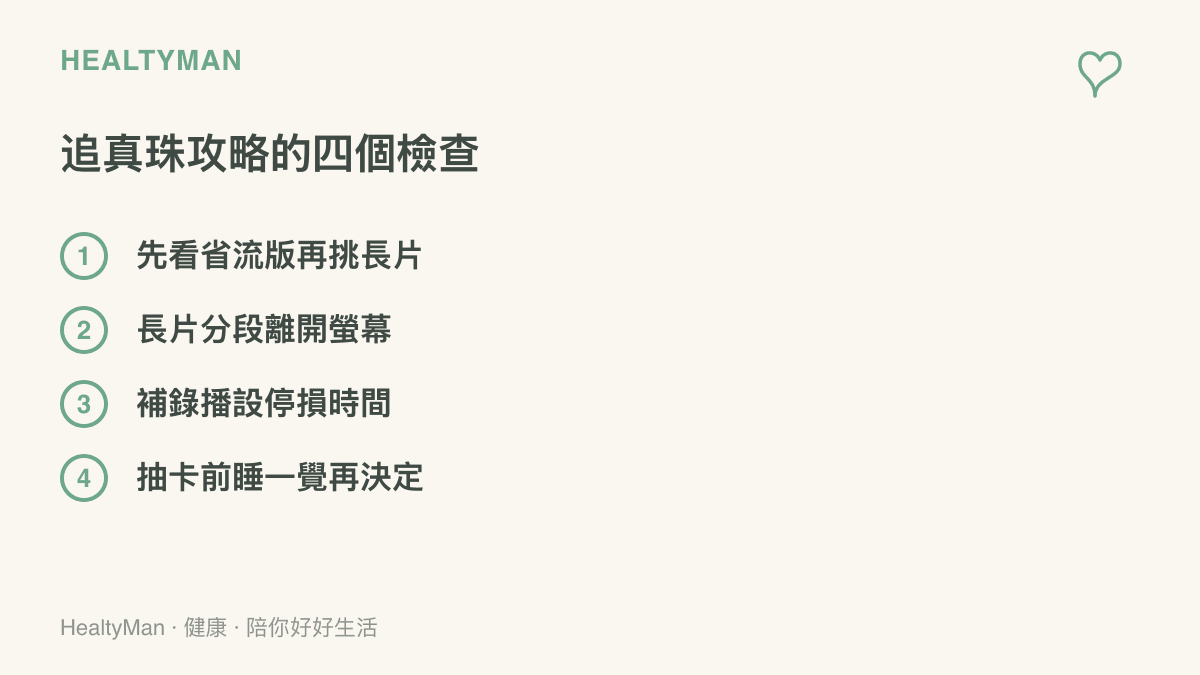 清單列出追看真珠攻略影片時的四個健康檢查項目：先看兩分鐘省流版、長片分段中途離開螢幕、補直播錄播前設停損時間、抽卡前先睡一覺隔天再決定