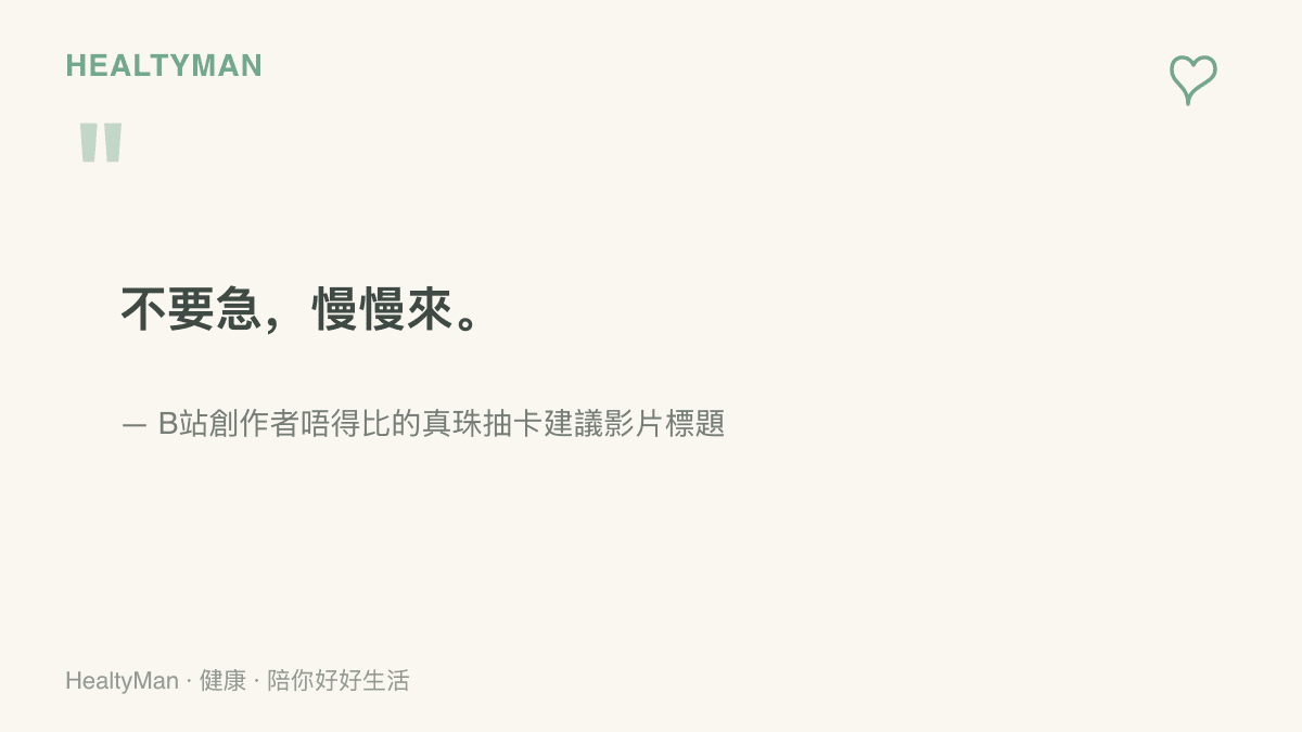 圖中引用B站創作者唔得比在真珠抽卡建議影片標題寫下的提醒「不要急，慢慢來」，呼應抽卡決策可以放慢節奏的做法