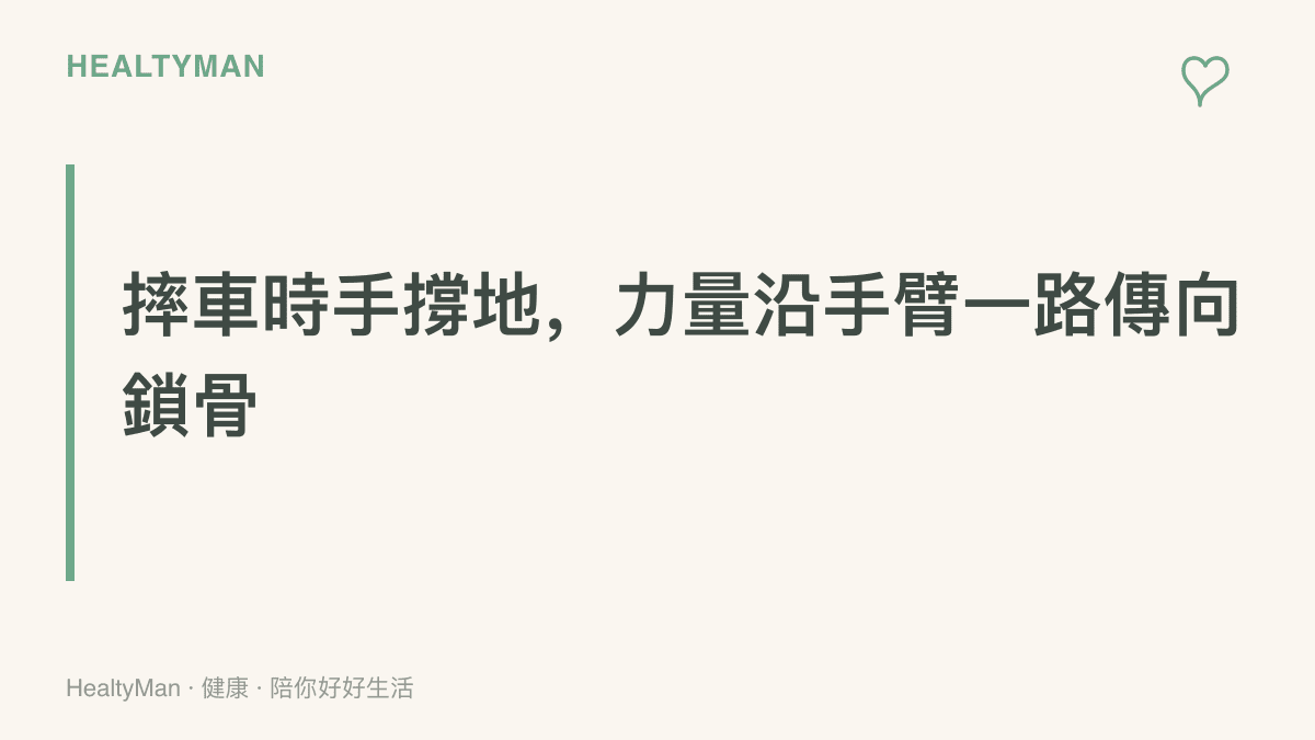以文字點出摔車時手撐地的反射動作，讓衝擊力從手掌、手腕、手肘一路傳向肩關節與鎖骨，而鎖骨是這條力量路徑上常見的斷裂處