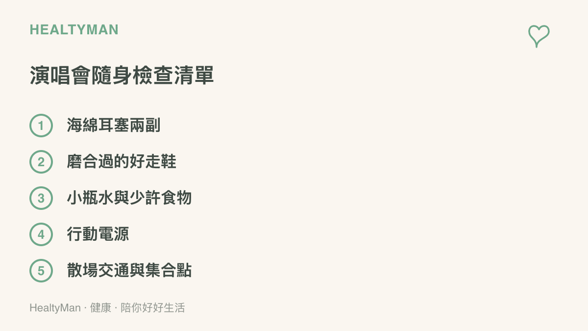 演唱會隨身檢查清單，列出耳塞、好走的鞋、水與食物、行動電源以及散場交通規劃五個項目
