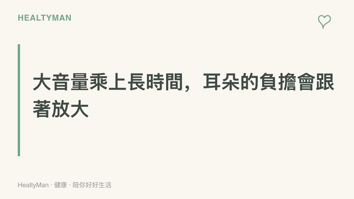 提醒演唱會現場音量大且時間長，兩者疊加時耳朵負擔會明顯增加的訊息