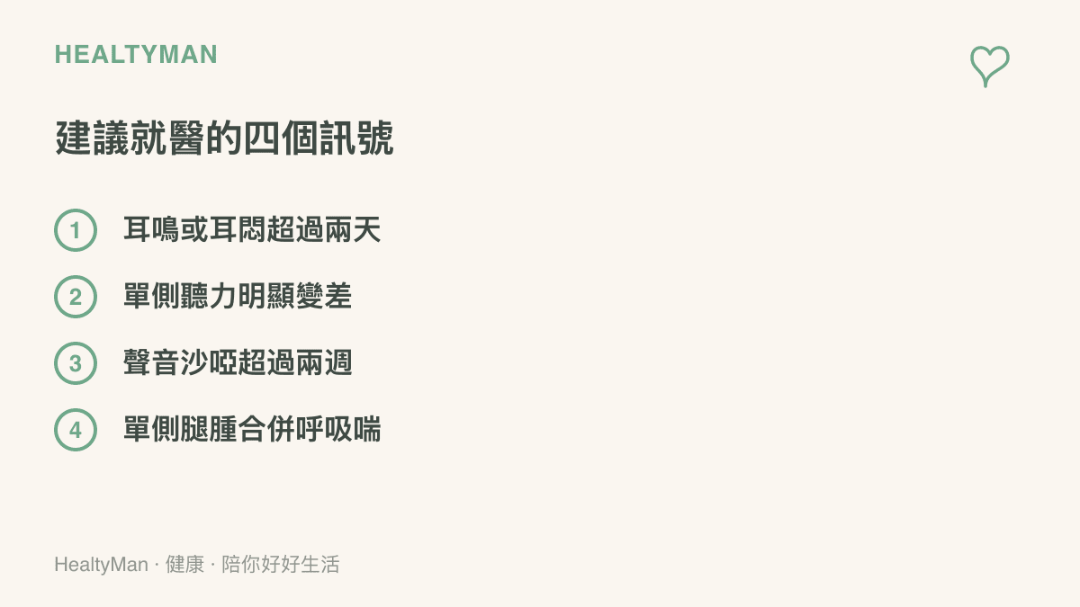 四個建議就醫的訊號，包括耳鳴耳悶超過兩天、單側聽力變差、聲音沙啞超過兩週以及單側腿腫合併喘