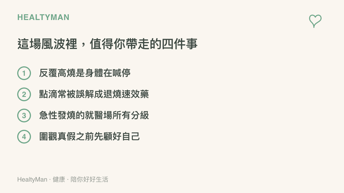 圖卡列出四個重點：反覆高燒是身體的警訊、點滴並非退燒特效藥、急性發燒就醫場所的分級，以及看熱鬧之前先照顧自己的判斷