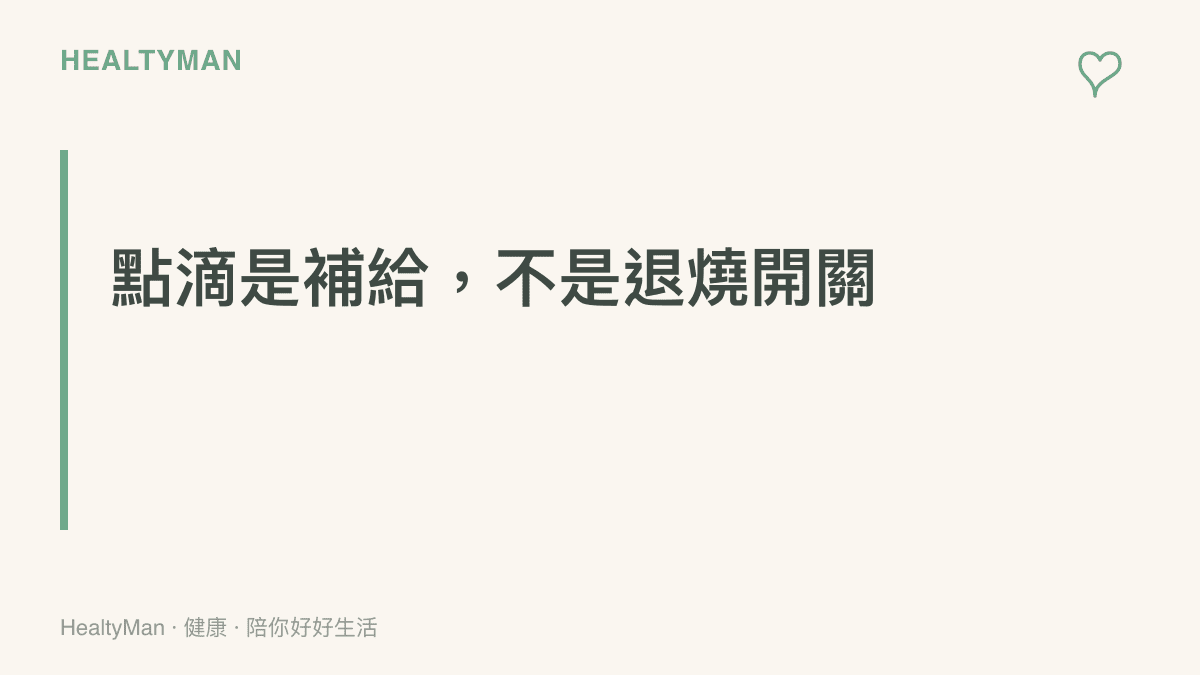圖卡標題寫著點滴是補給而非退燒開關，強調輸液的用途在於補充水分與靜脈給藥，退燒仍要靠病程與藥物作用