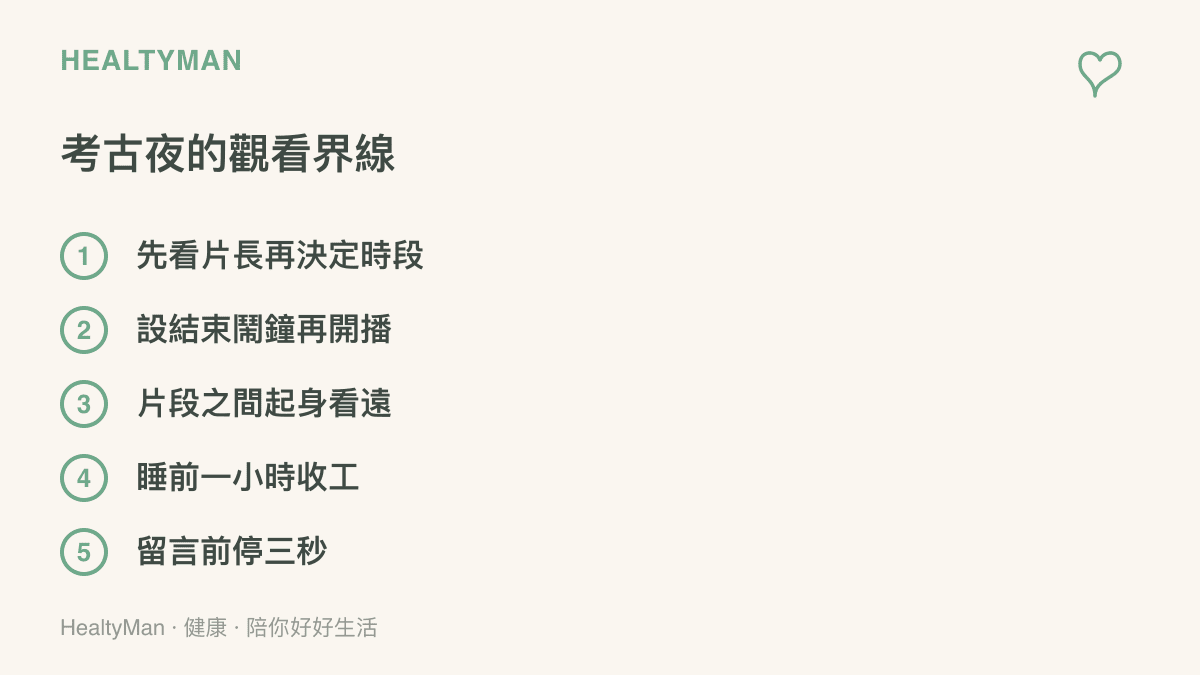 清單圖卡列出花少2考古夜的五個觀看界線：先看片長再決定時段、設結束鬧鐘再開播、片段之間起身看遠、睡前一小時收工、留言前停三秒