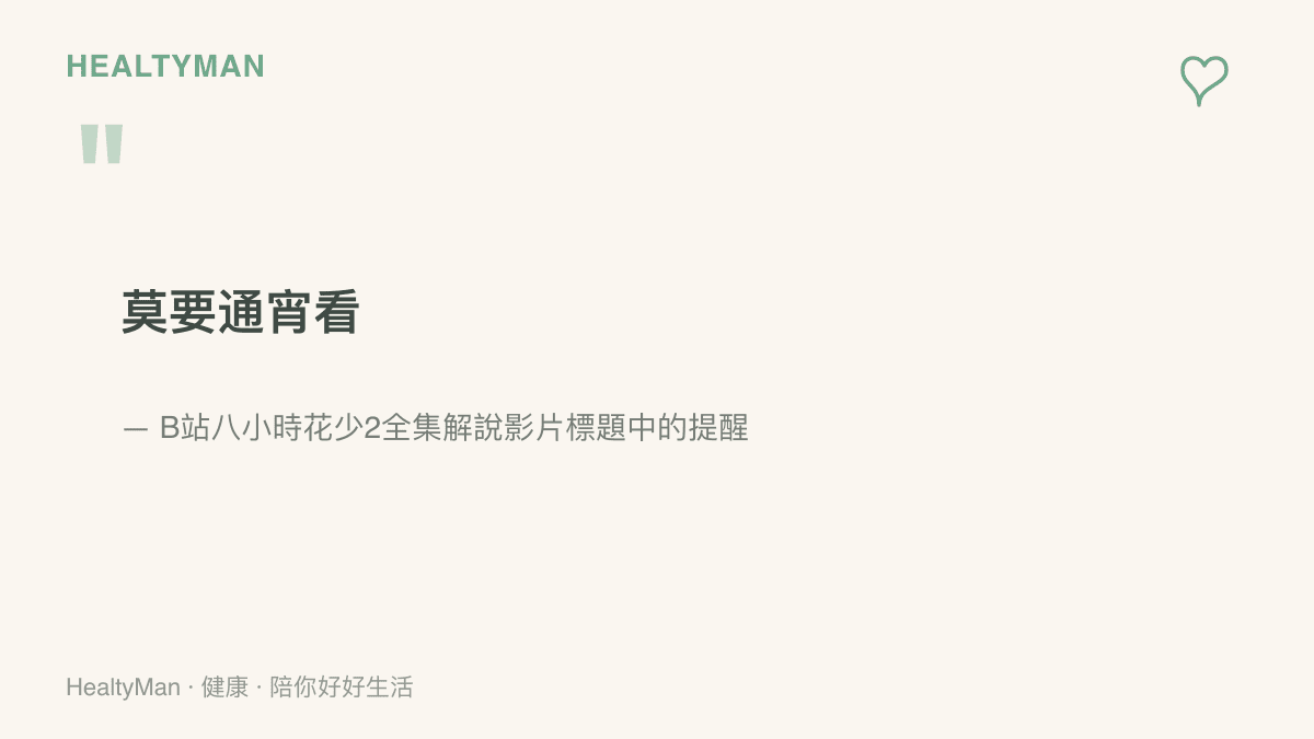 引言圖卡重現影片上傳者在標題末段留下的四字提醒「莫要通宵看」，勸觀眾別熬夜一次看完八小時的節目解說