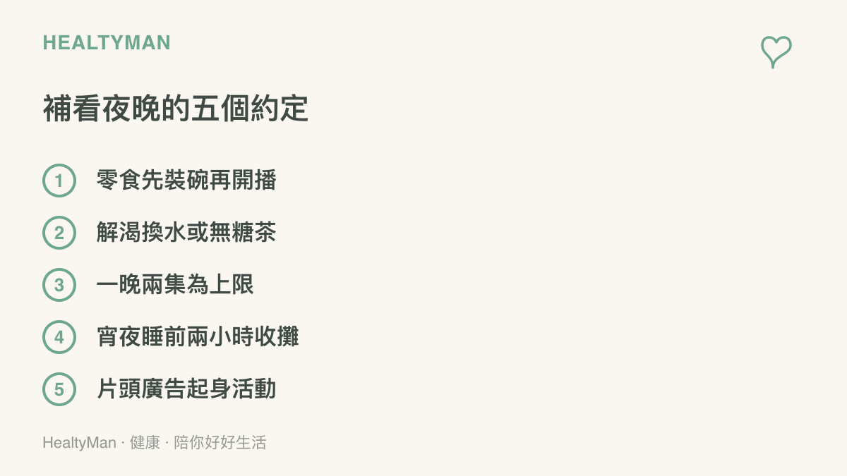 清單列出補看綜藝夜晚的五個約定：零食先裝碗再開播、解渴換成水或無糖茶、一晚兩集為上限、宵夜在睡前兩小時收攤、片頭廣告時起身活動