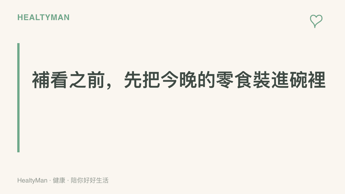 補看綜藝前先把零食從整袋倒進碗裡，今晚的份量一眼看得見，避免分心之間不知不覺喫完整袋