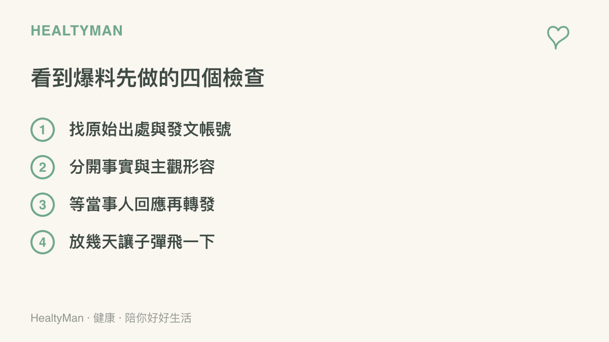 清單圖列出看到匿名爆料或網路傳言時可以先做的四個檢查，包括找出處與帳號、分開事實與形容、等當事人回應、放幾天再決定要不要轉發