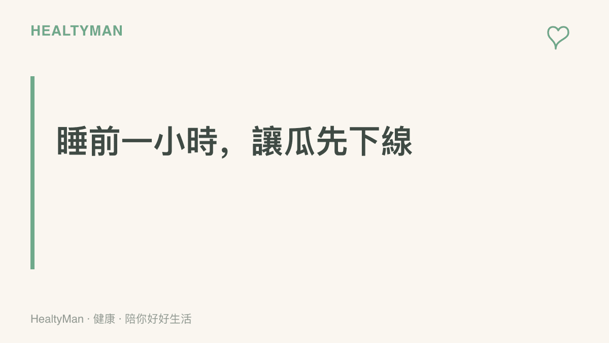 圖卡呈現睡前一小時就停止追看爆料與熱搜的收攤原則，把手機放一邊，未讀的後續留到明天再說