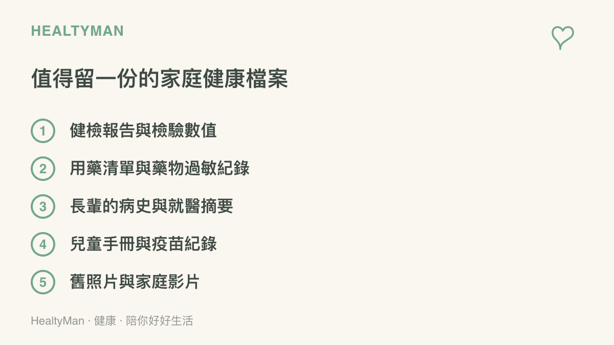 清單圖列舉家庭健康檔案應儲存的五類內容，包括健檢報告與檢驗數值、用藥清單與藥物過敏紀錄、長輩病史與就醫摘要、兒童手冊與疫苗紀錄、舊照片與家庭影片